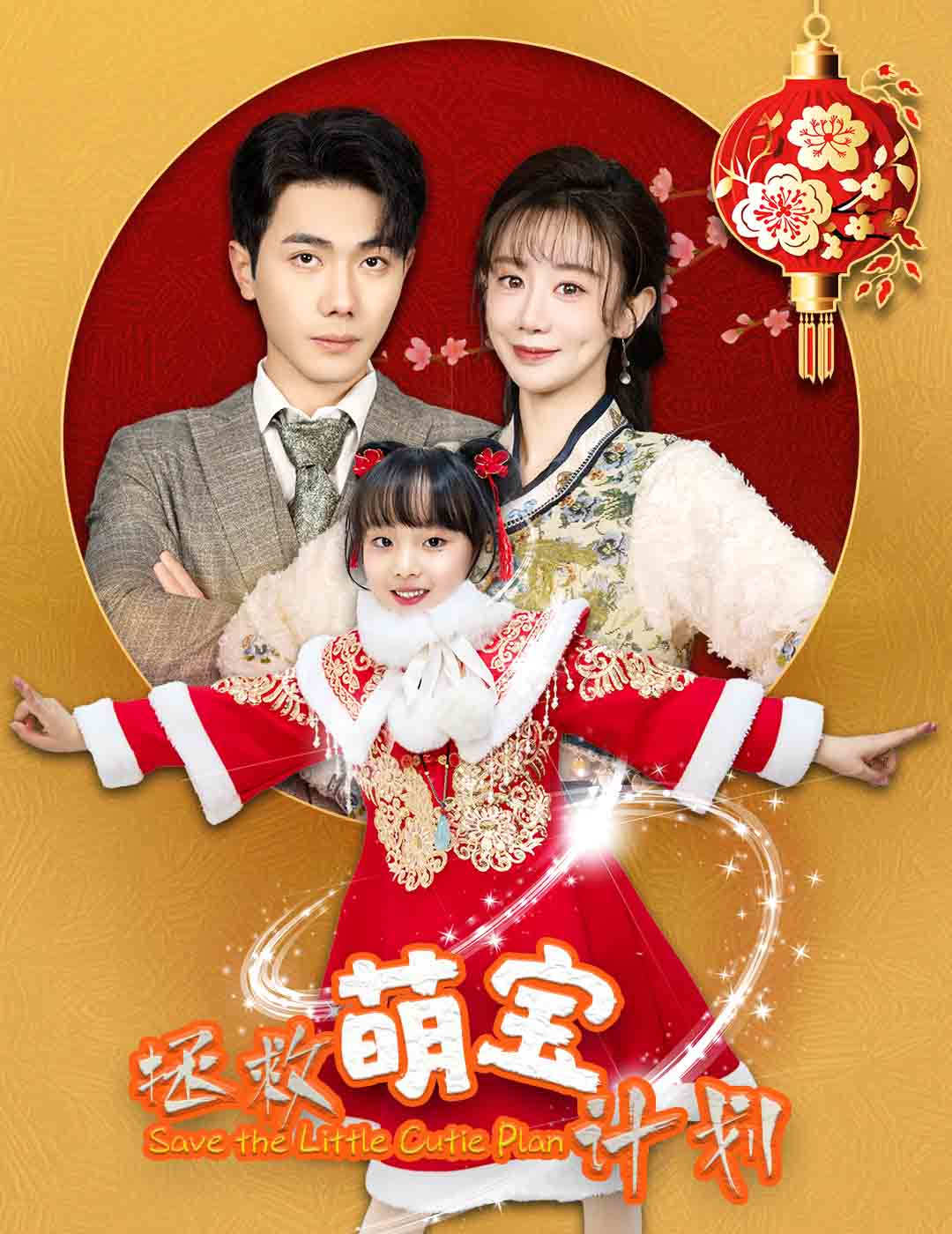 拯救萌宝计划（蓝光）