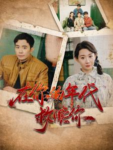 在你的年代救赎你（蓝光）