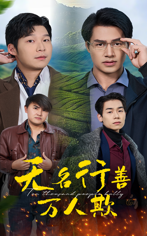 无名行善万人欺（1080）