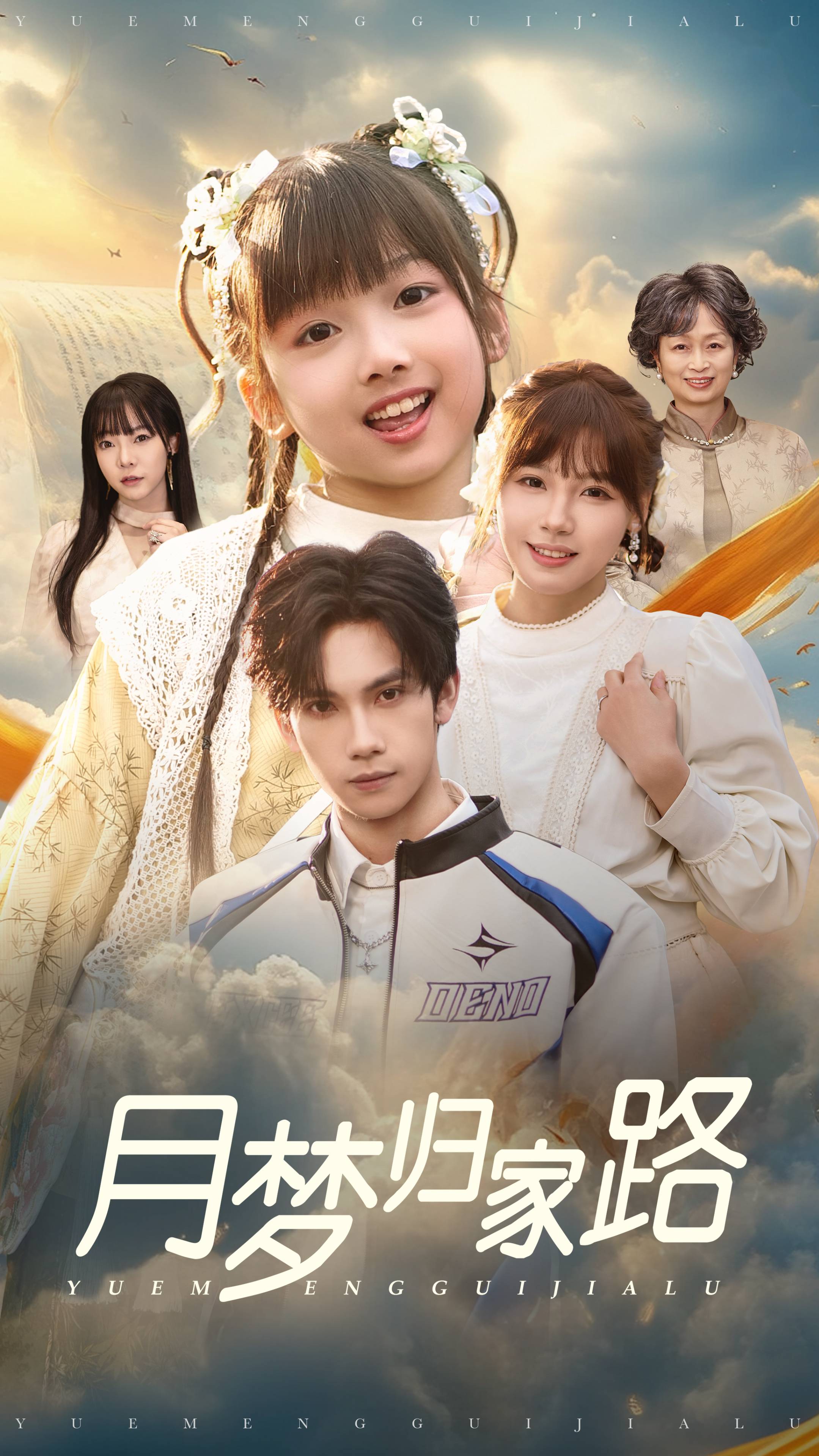 月梦归家路（蓝光）