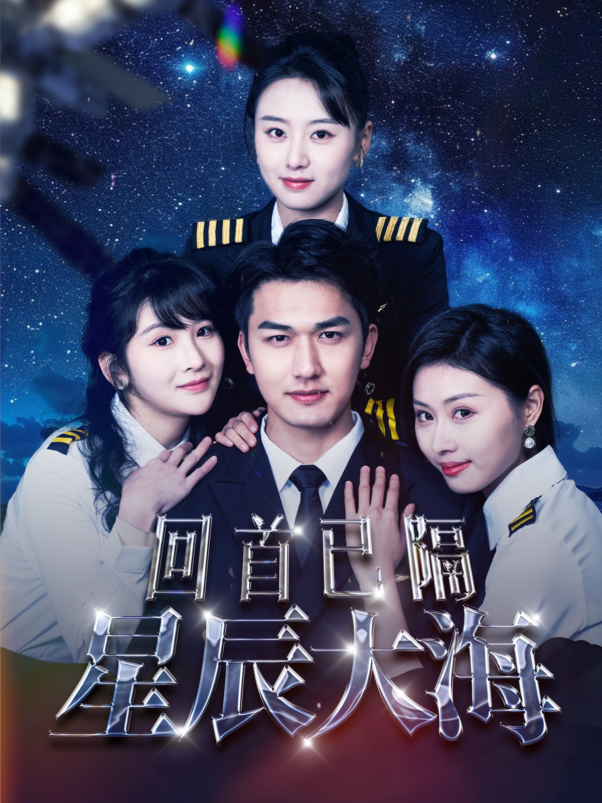 回首已隔星辰大海（蓝光）