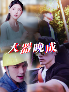 大器晚成（蓝光）