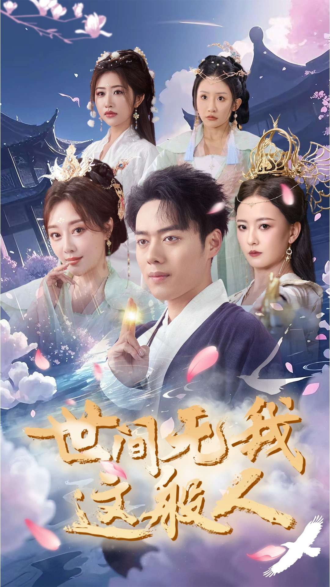 世间无我这般人（蓝光）