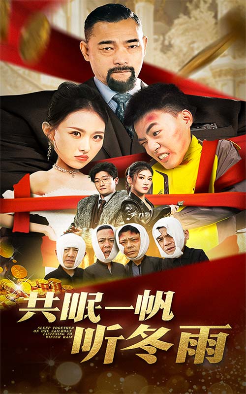 共眠一帆听冬雨（蓝光）