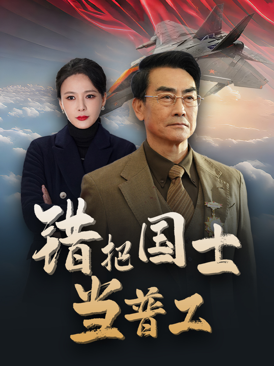 铸剑反遭背刺（蓝光）