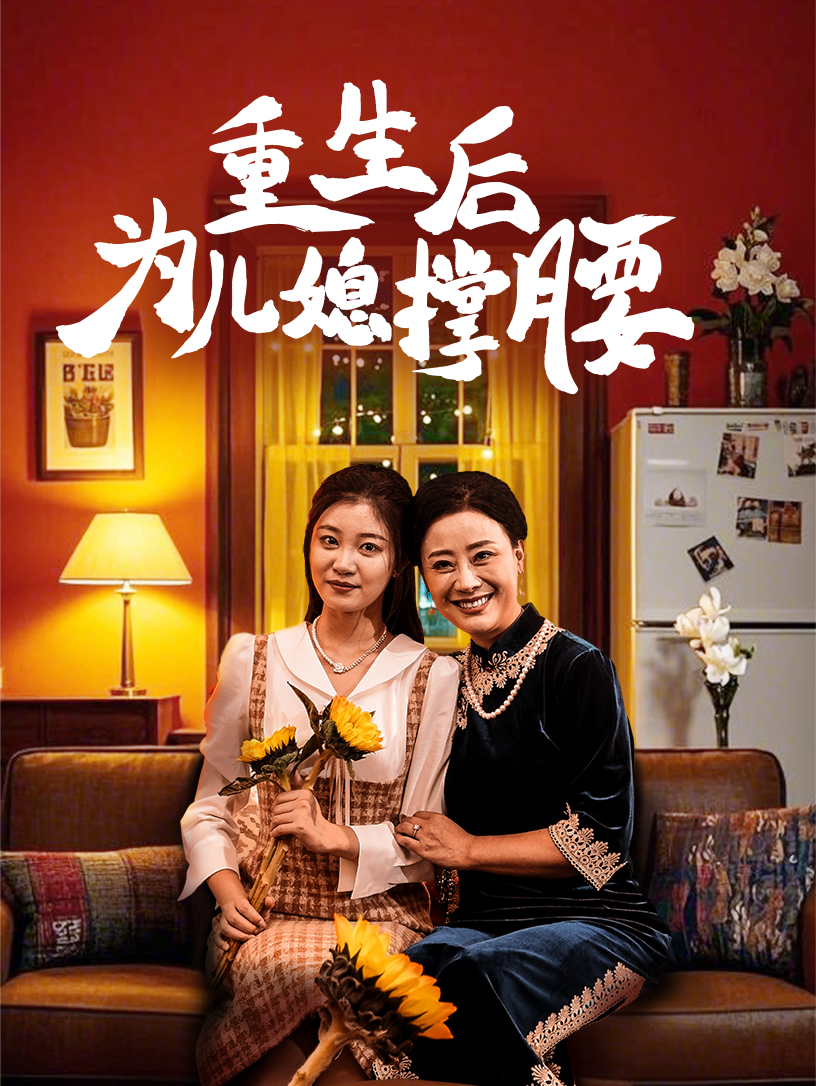 重生后为儿媳撑腰（蓝光）