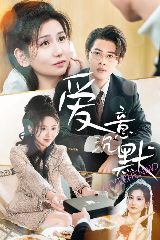 爱意沉默（1080）