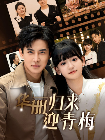 华丽归来迎青梅（蓝光）