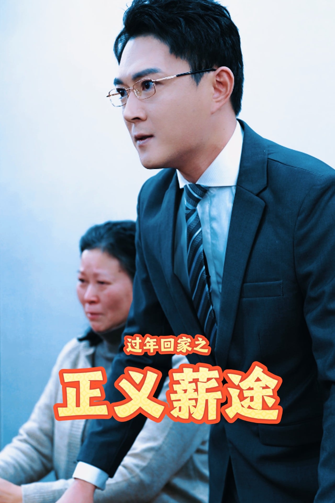 过年回家之正义薪途（蓝光）