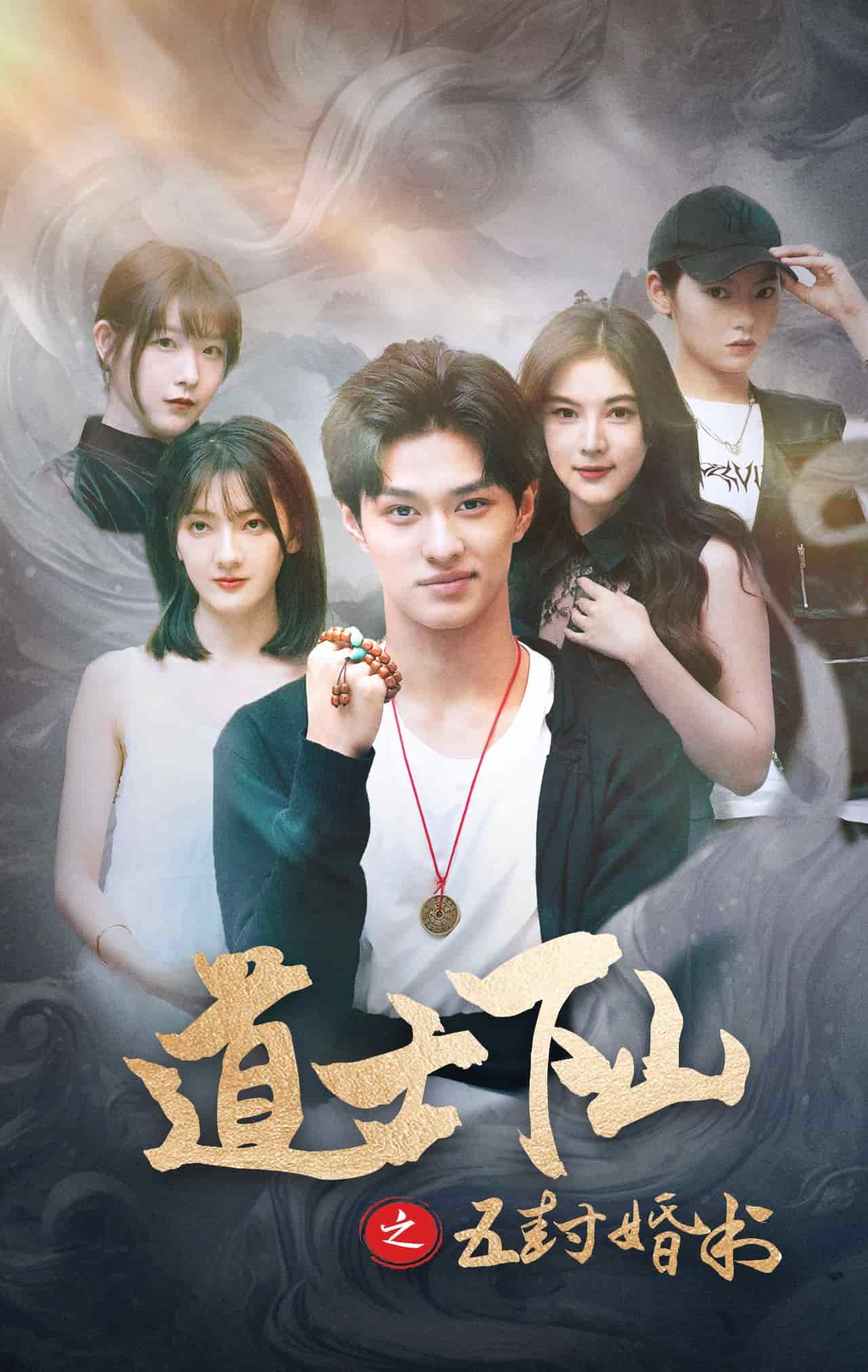 道士下山之五封婚书（4K）