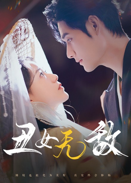 丑女无敌（蓝光）