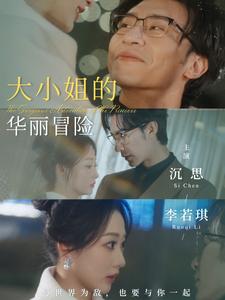 大小姐的华丽冒险（1080）