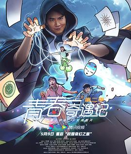 青春奇遇记第二季(4K)
