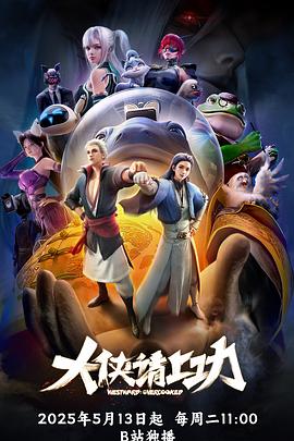 大侠请上功(蓝光)