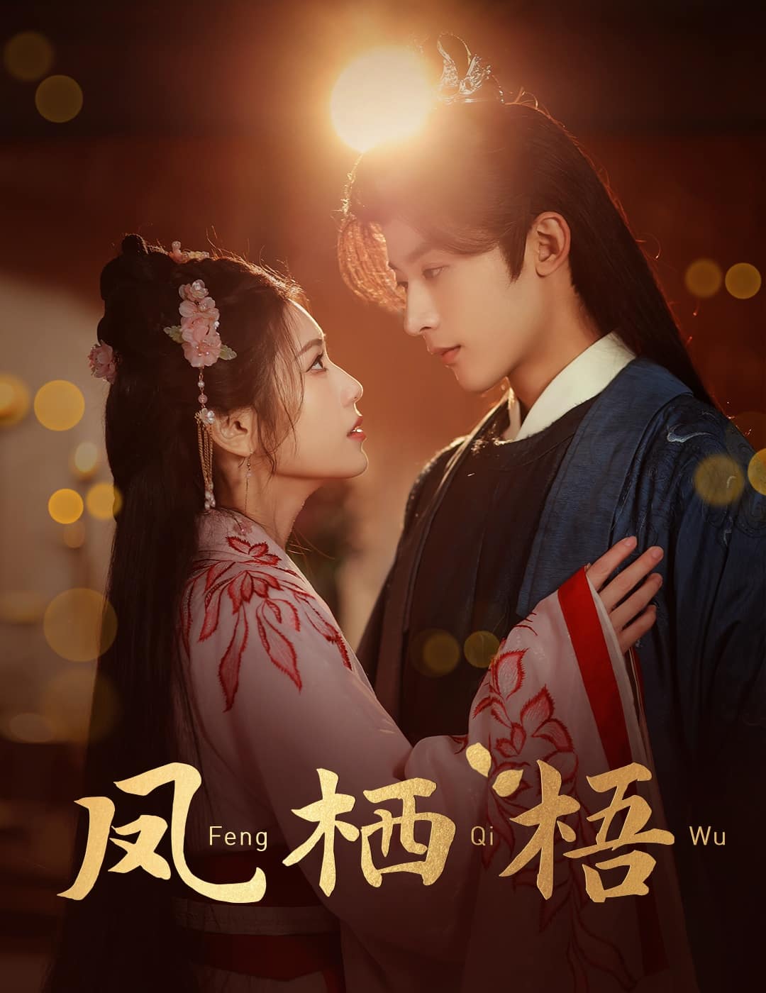 凤栖梧（1080）