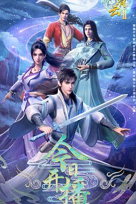 君有云第二季（蓝光）