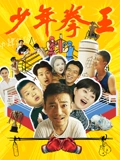 少年拳王(4K)