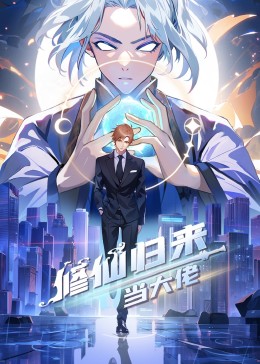 修仙归来当大佬(1080)