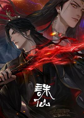 诛仙第三季（蓝光）