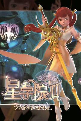 星学院3之潘朵拉秘境(1080)