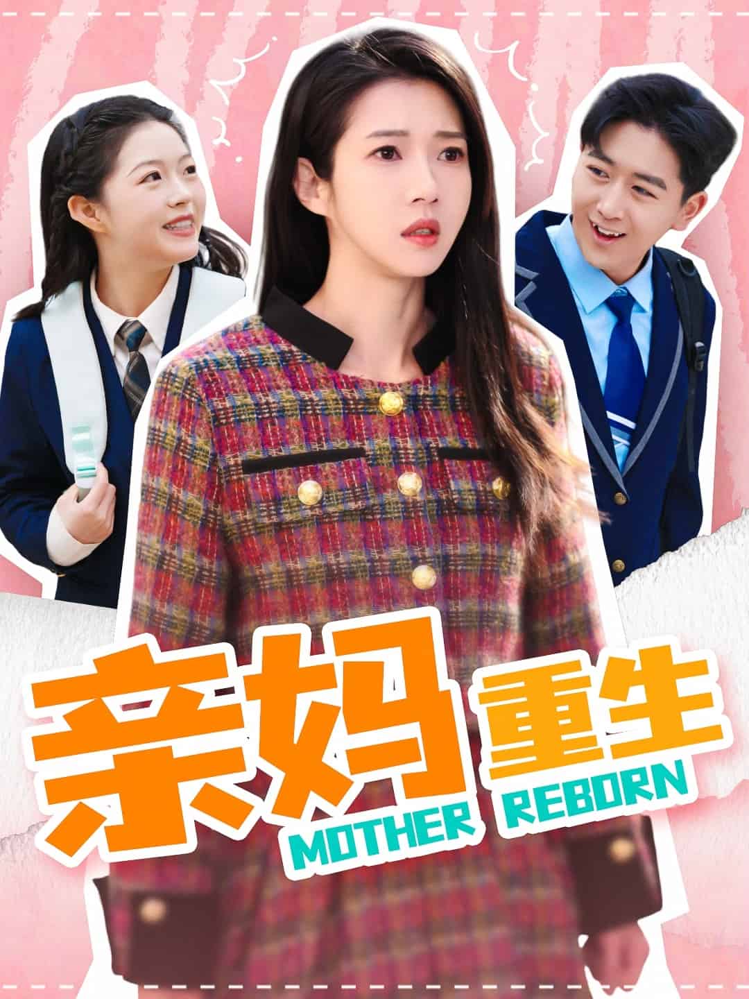 亲妈重生（蓝光）