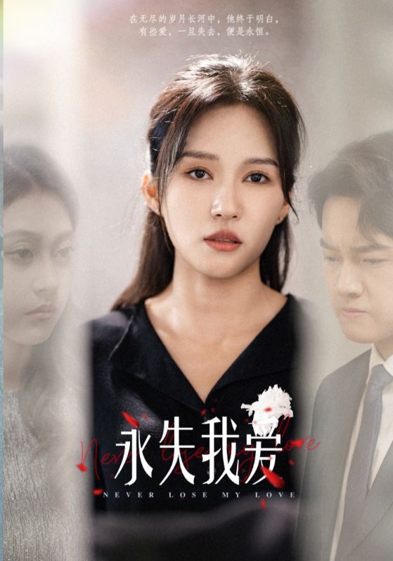 永失我爱短（1080）