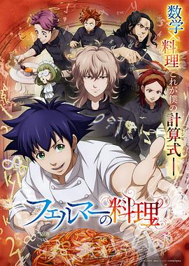 费马的料理动画版(蓝光)