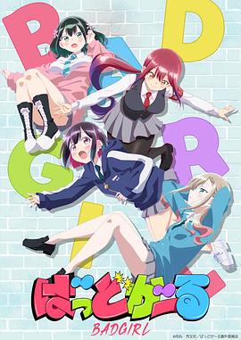坏女孩动画版(1080)