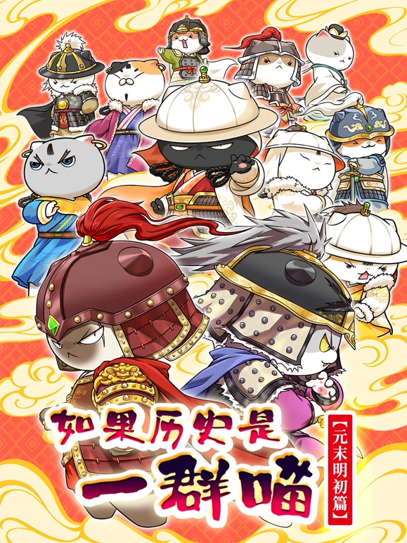 如果历史是一群喵元末明初篇(蓝光)