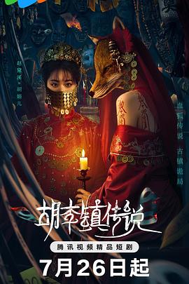 胡李镇传说（蓝光）