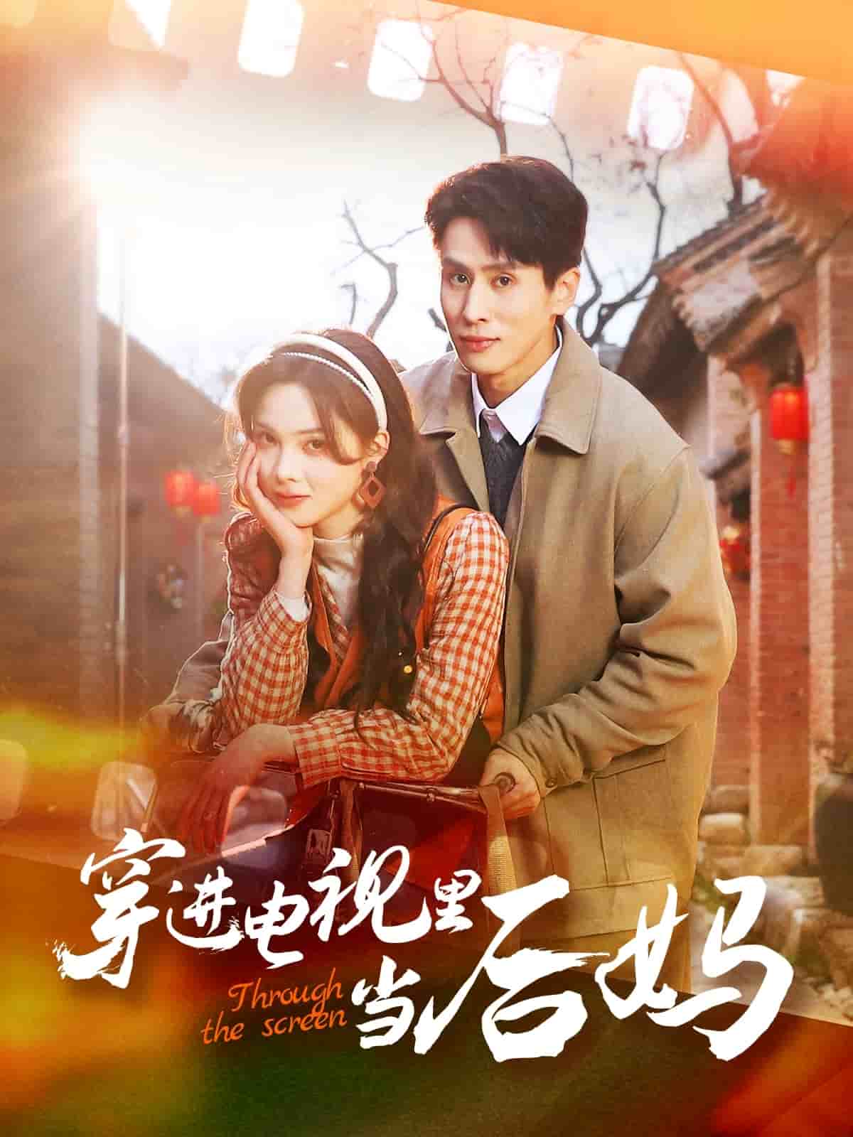 穿进电视里当后妈（1080）