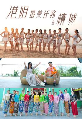 港姐最美任务在槟城粤语(蓝光)