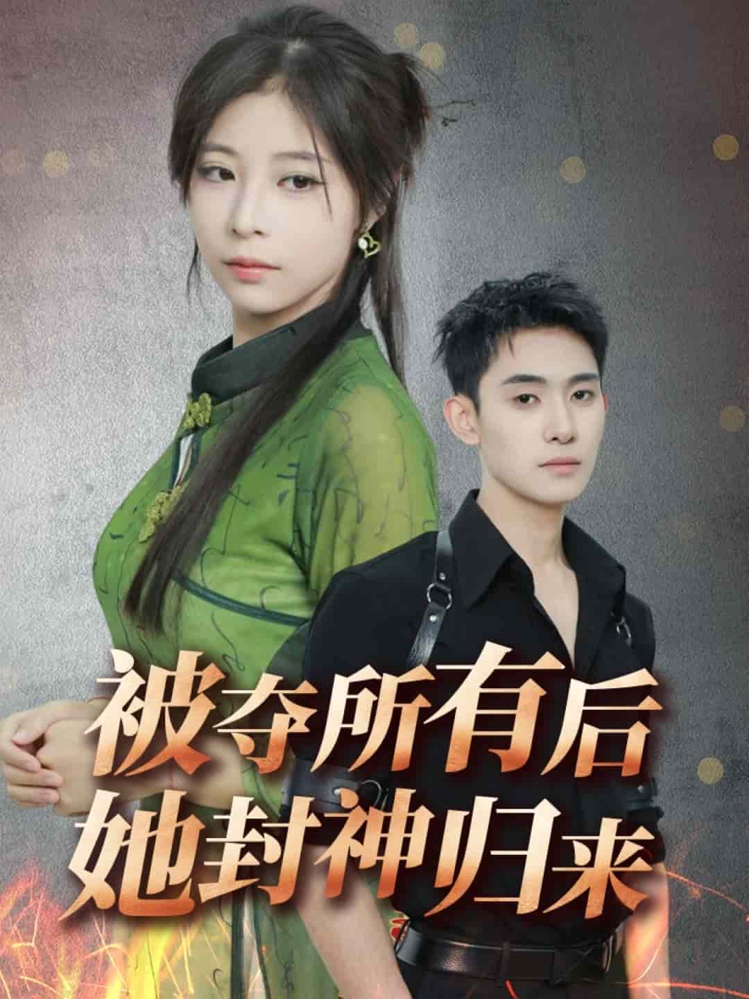 被夺所有后她封神归来（1080）