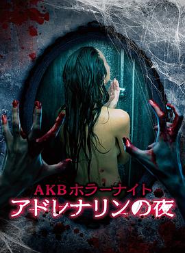 akb恐怖夜肾上腺素之夜(蓝光)