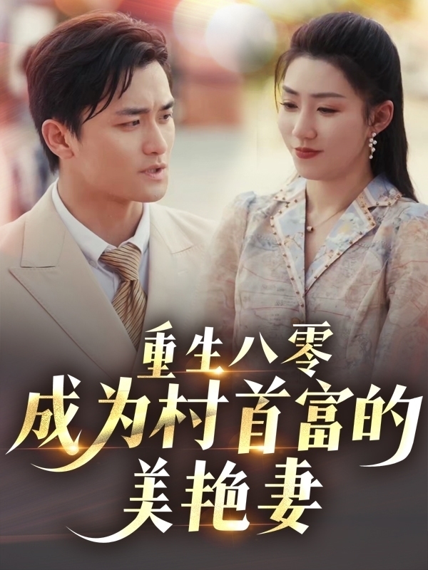 重生八零成为村首富的美艳妻(1080)