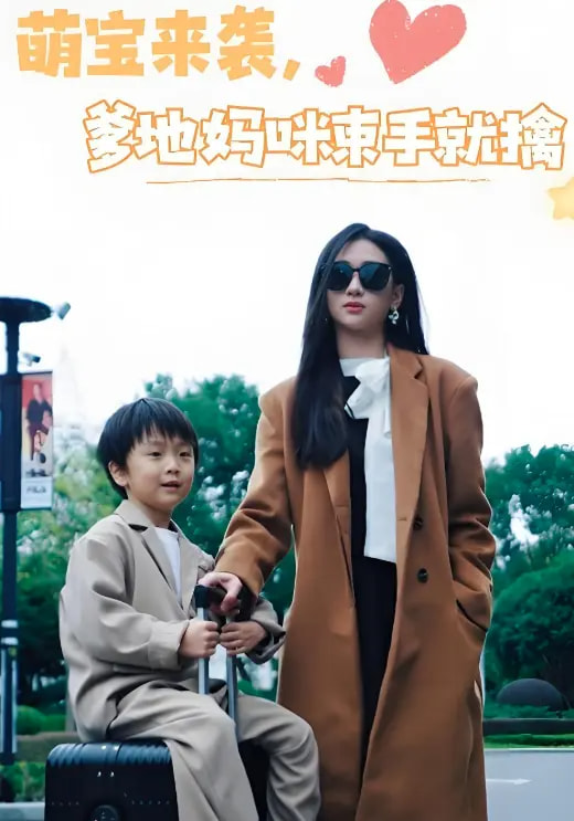 萌宝来袭爹地妈咪束手就擒(1080)