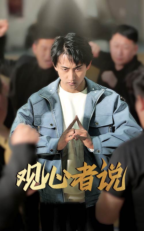 观心者说(蓝光)
