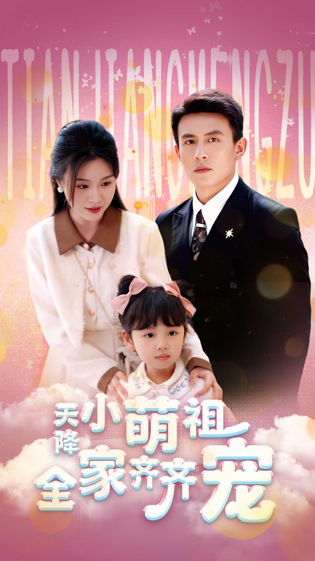 天降小萌祖全家齐齐宠(蓝光)