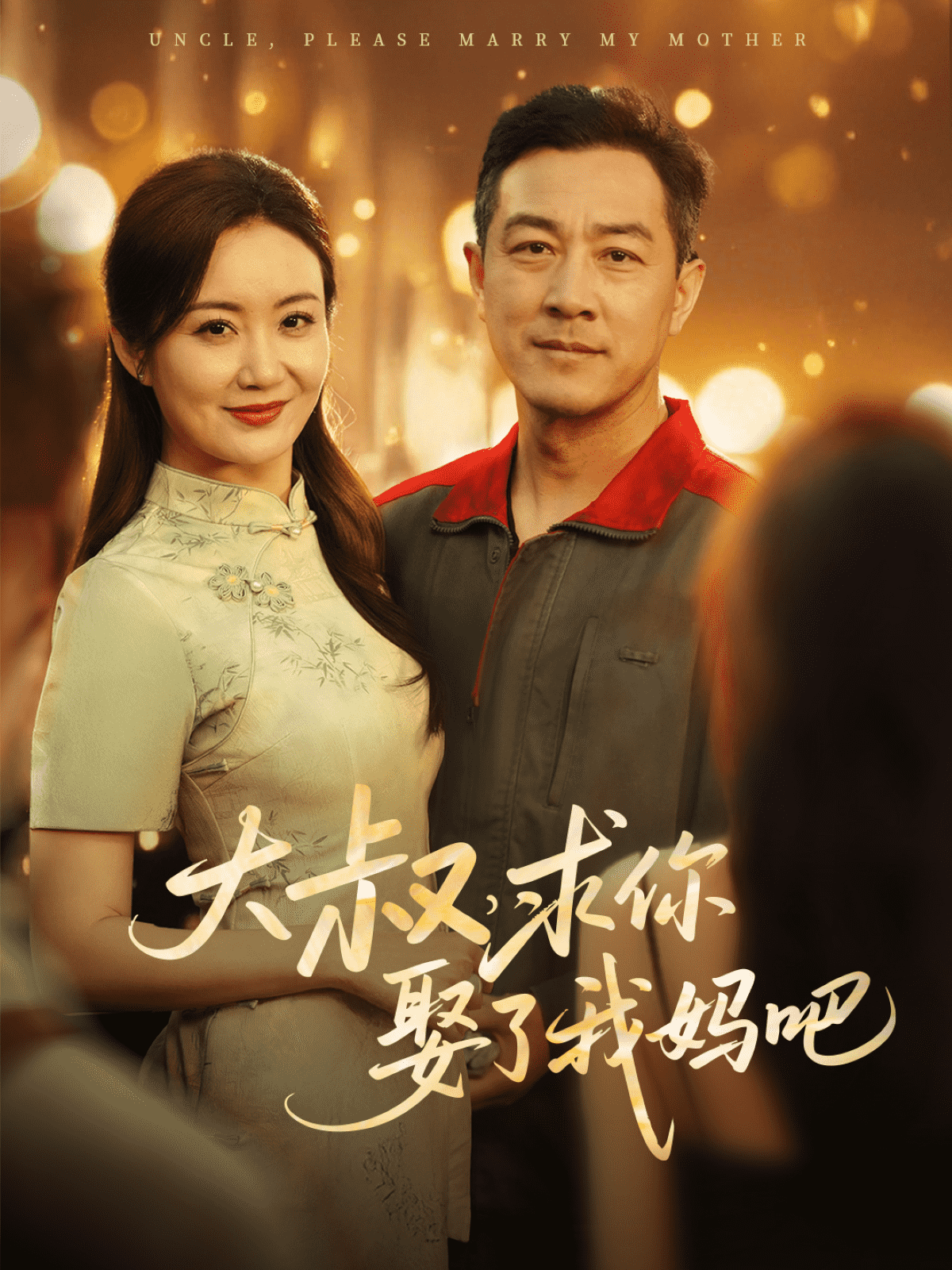 大叔求你娶了我妈吧(蓝光)