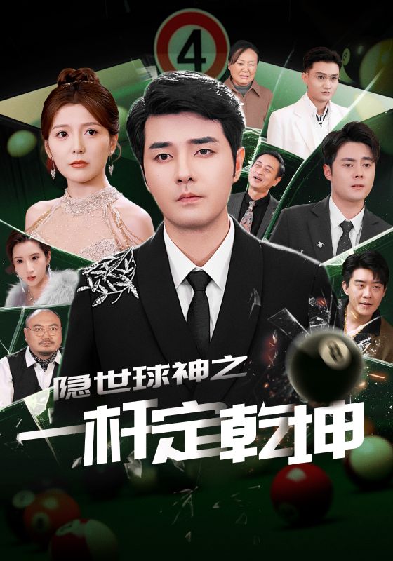 隐世球神之一杆定乾坤(1080)