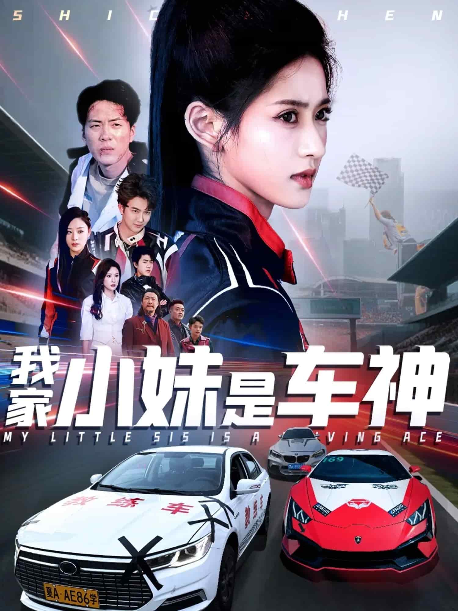 我家小妹是车神(4K)