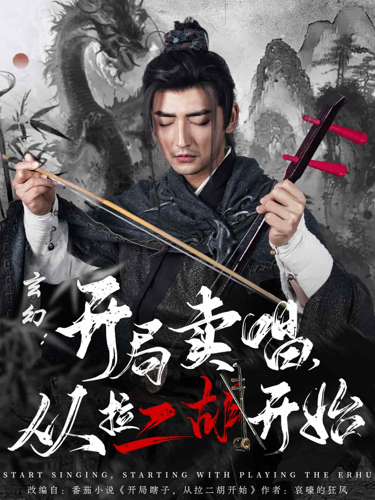 玄幻开局卖唱从拉二胡开始(1080)
