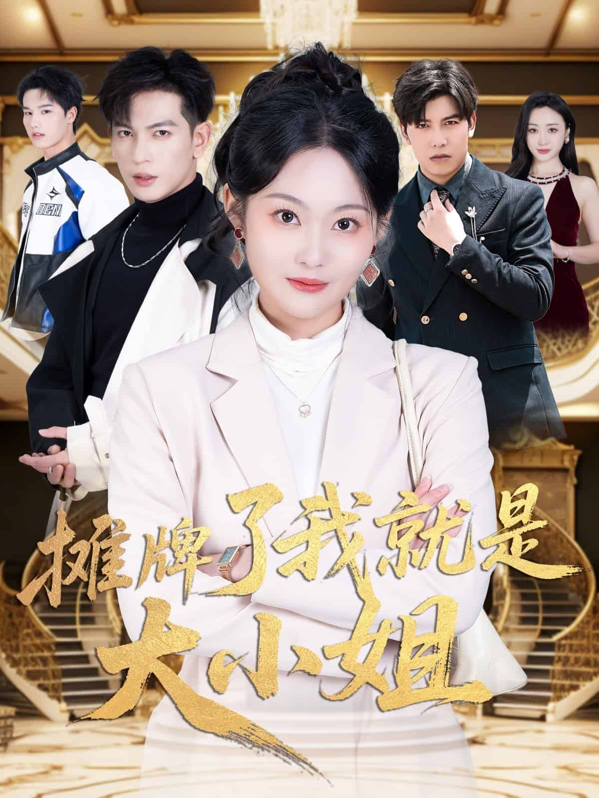 摊牌了我就是大小姐(1080)
