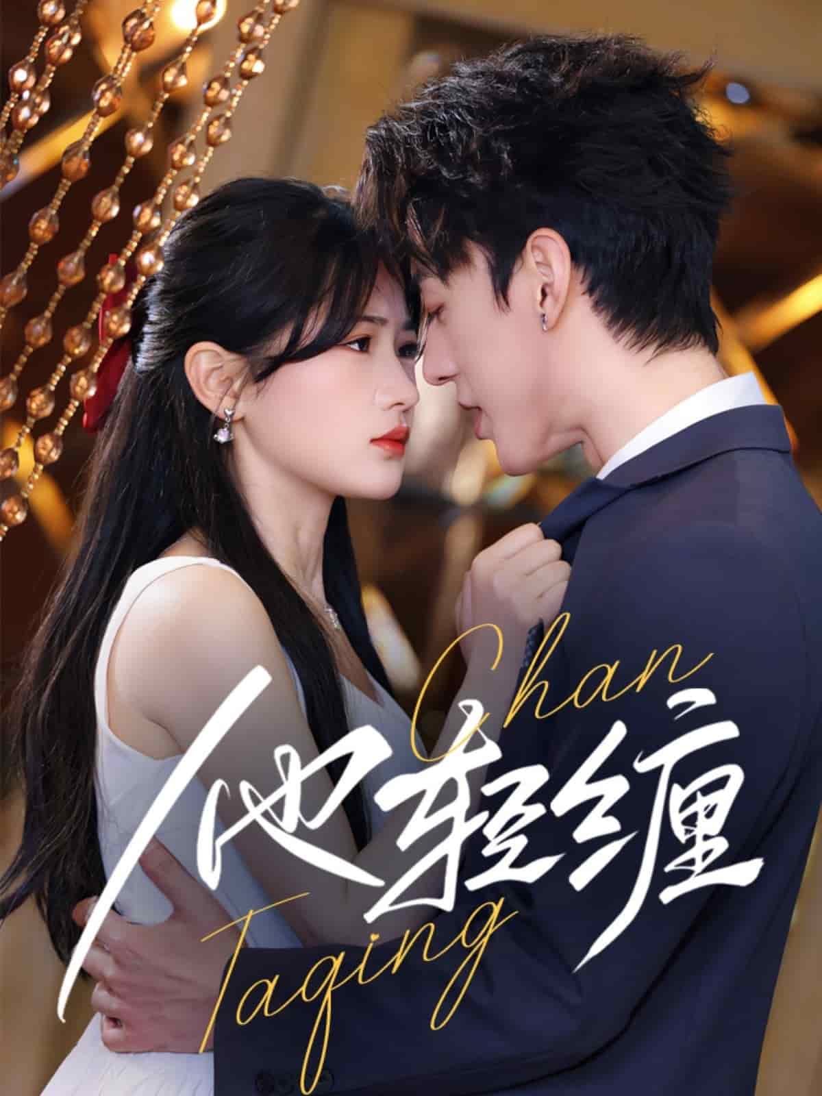 他轻缠(1080)