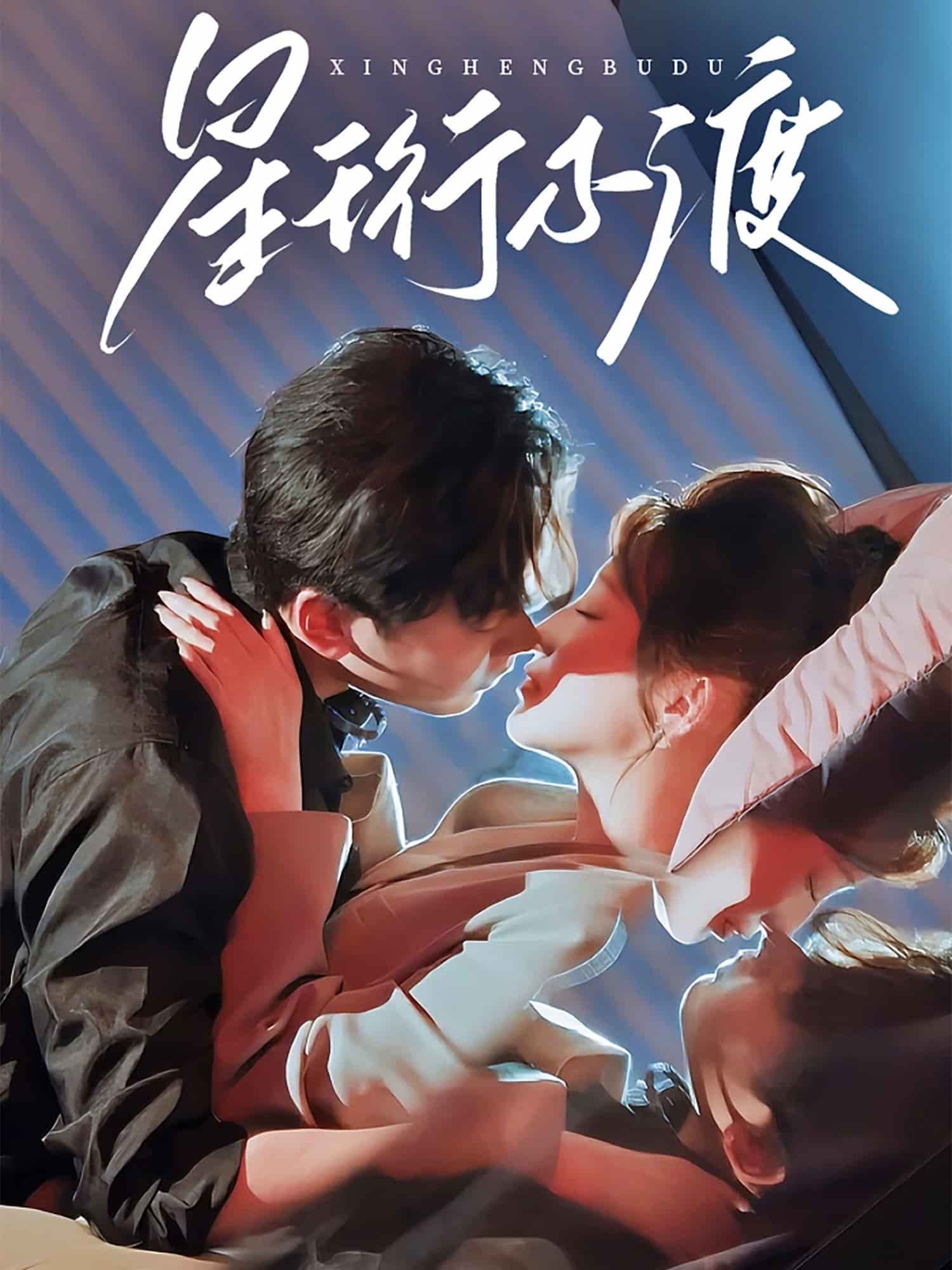 星珩不渡（蓝光）
