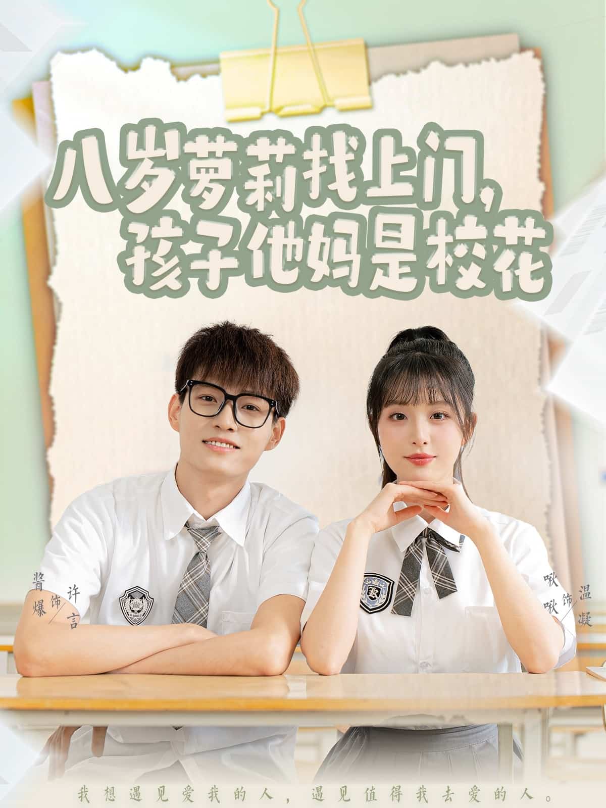 八岁萝莉找上门孩子他妈是校花(蓝光)
