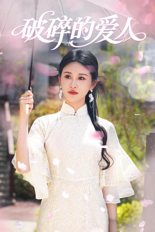 破碎的爱人(1080)