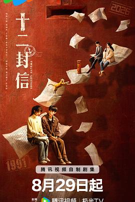 十二封信（1080）