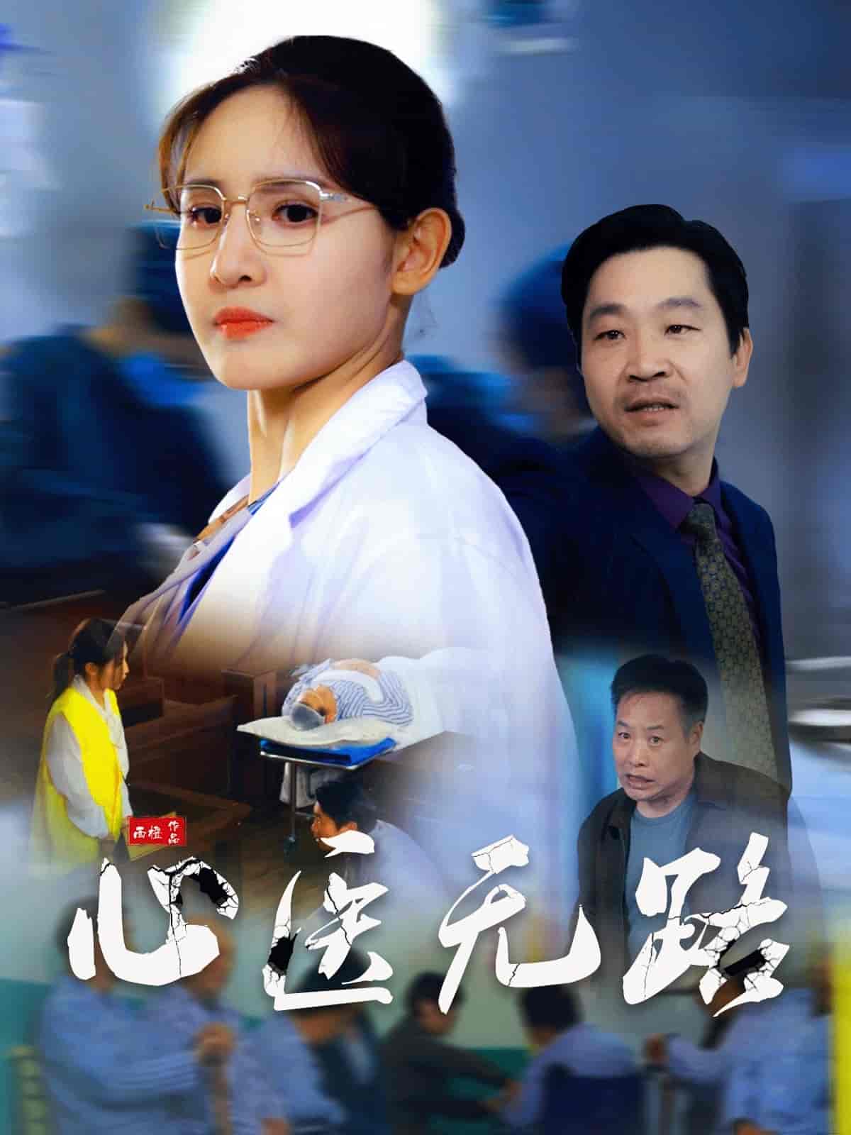 心医无路（蓝光）
