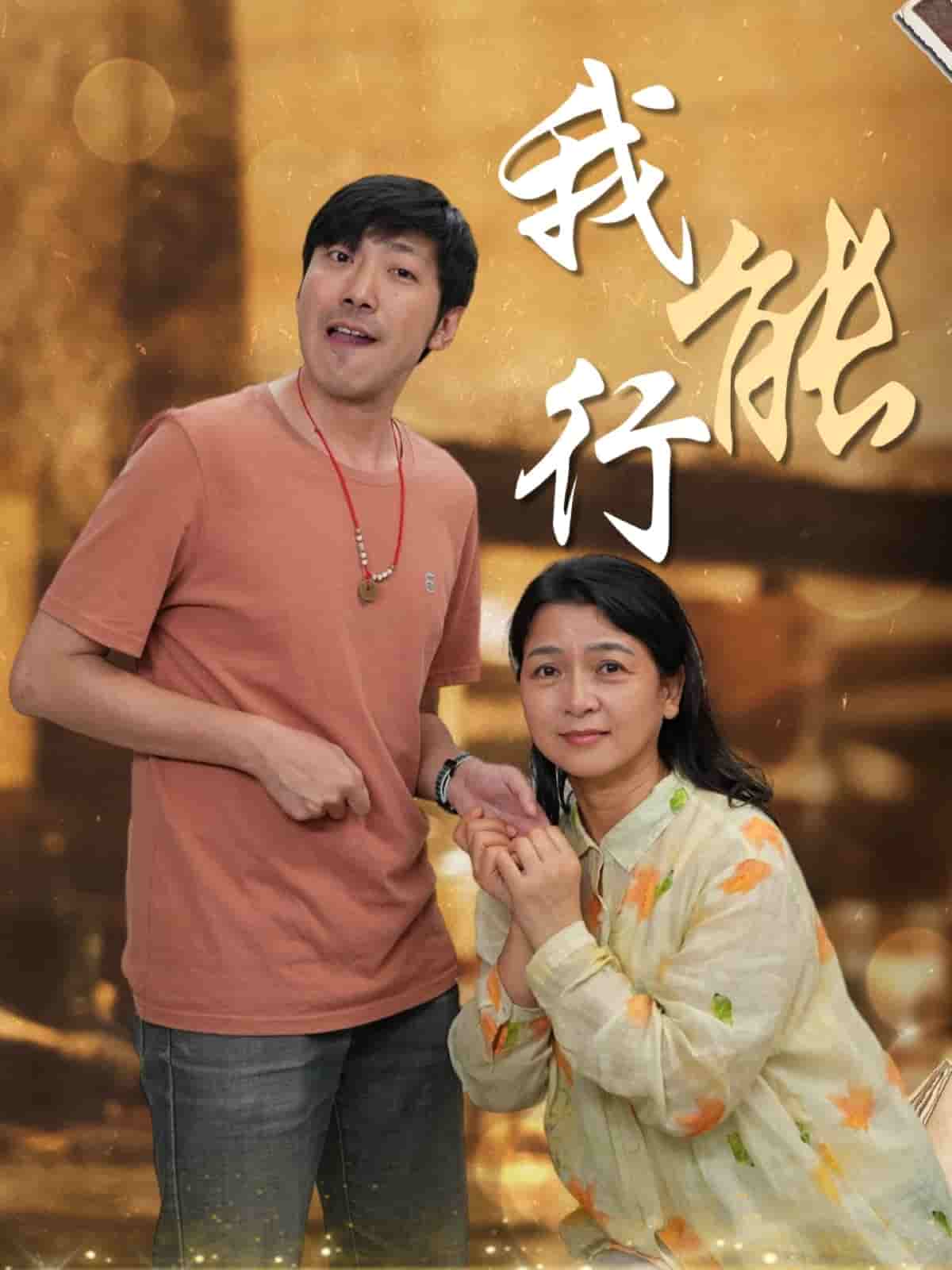 我能行（1080）